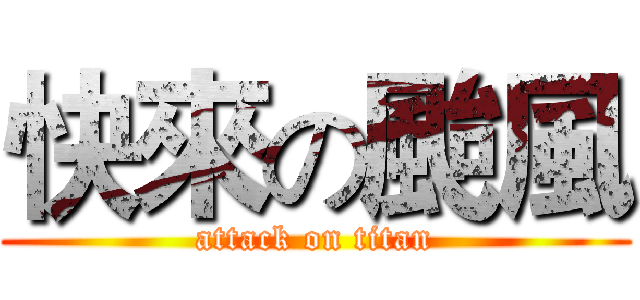 快來の颱風 (attack on titan)