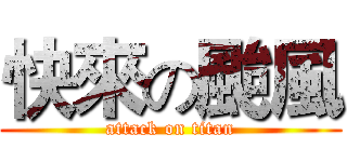 快來の颱風 (attack on titan)