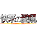 快來の颱風 (attack on titan)