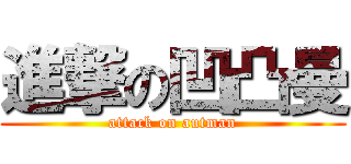 進撃の凹凸曼 (attack on autman)