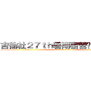 吉他社２７ｔｈ暑期宿營暨幹部訓練 (attack on titan)