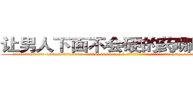 让男人下面不会硬的药哪里购买 (让男人下面不会硬的药哪里购买【电-186x2687x6963-Q278180069元-吉-药-业】我们做的是长期生意,靠的是老客户长期支持 http://sngk.net/FlFI9H
)