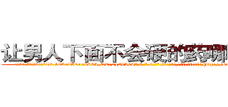 让男人下面不会硬的药哪里购买 (让男人下面不会硬的药哪里购买【电-186x2687x6963-Q278180069元-吉-药-业】我们做的是长期生意,靠的是老客户长期支持 http://sngk.net/FlFI9H
)