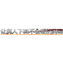 让男人下面不会硬的药哪里购买 (让男人下面不会硬的药哪里购买【电-186x2687x6963-Q278180069元-吉-药-业】我们做的是长期生意,靠的是老客户长期支持 http://sngk.net/FlFI9H
)