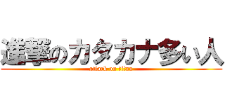 進撃のカタカナ多い人 (attack on titan)