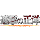 進撃の正洋 (attack on zheng yang)