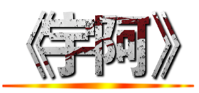 《宇阿》 ()