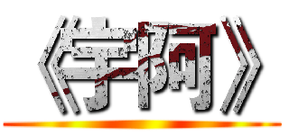 《宇阿》 ()