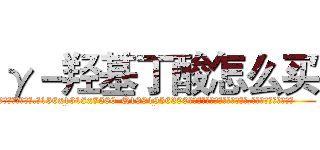 γ－羟基丁酸怎么买 (γ-羟基丁酸怎么买【电.话156x1318x7580-Q1991936399鑫宏药业】我们做的是长期生意,靠的是老客户长期支持
参考消息网2月20日报道 韩媒称，“剩女多、离婚率高的城市，房价一定会上涨。”这是中国经济学家金岩石2016年12月参加在上海举行的房地产相关论坛时说的话。
)