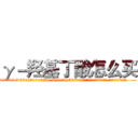 γ－羟基丁酸怎么买 (γ-羟基丁酸怎么买【电.话156x1318x7580-Q1991936399鑫宏药业】我们做的是长期生意,靠的是老客户长期支持
参考消息网2月20日报道 韩媒称，“剩女多、离婚率高的城市，房价一定会上涨。”这是中国经济学家金岩石2016年12月参加在上海举行的房地产相关论坛时说的话。
)