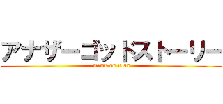 アナザーゴッドストーリー (attack on titan)