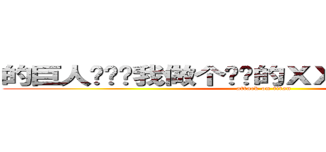 的巨人吧谁帮我做个进击的ＸＸ签名图啊？必粉只 (attack on titan)