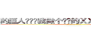 的巨人吧谁帮我做个进击的ＸＸ签名图啊？必粉只 (attack on titan)