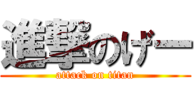 進撃のげー (attack on titan)
