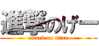 進撃のげー (attack on titan)