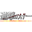 進撃のげー (attack on titan)