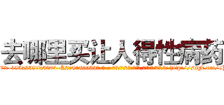 去哪里买让人得性病药 (去哪里买让人得性病药【电-186x2687x6963-Q278180069元-吉-药-业】我们做的是长期生意,靠的是老客户长期支持 http://sngk.net/0YxMby
)