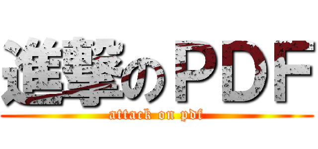 進撃のＰＤＦ (attack on pdf)