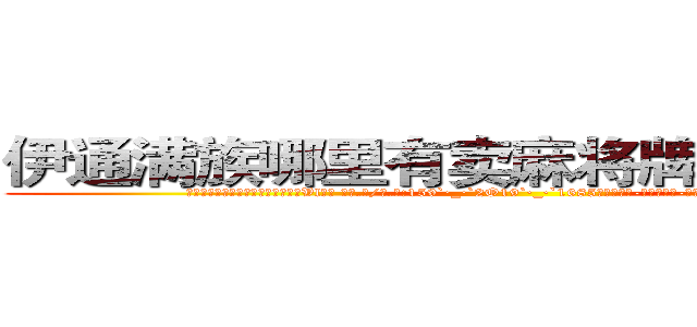伊通满族哪里有卖麻将牌九透视眼镜 (伊通满族哪里有卖麻将牌九透视眼镜Vl【█ 【电.话/威.信:159`·_·`2O19`·_·`1685】】【加微-信看最新产-品视频】？{脚走着，最后隐没在黑暗之中。


这一年多来凌星一直在寻找他兄弟的下落，可是迟迟)