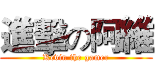 進擊の阿維 (Kevin the gamer)