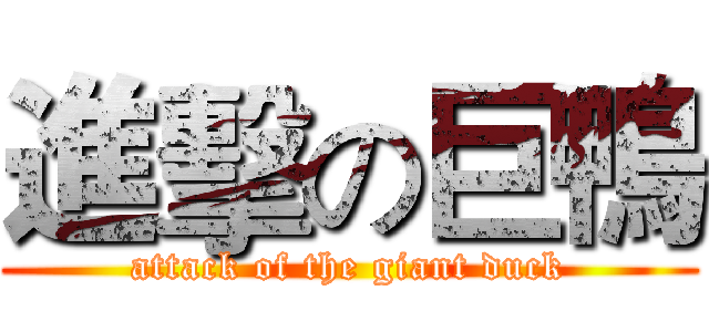 進擊の巨鴨 (attack of the giant duck)