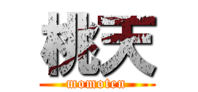 桃天 (momoten)