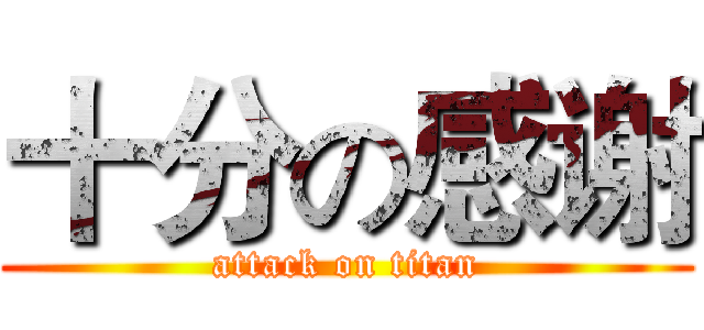 十分の感谢 (attack on titan)