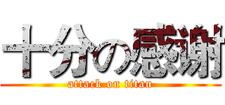 十分の感谢 (attack on titan)