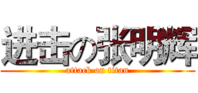 进击の张明辉 (attack on titan)