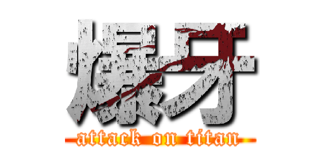 爆牙 (attack on titan)