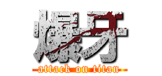 爆牙 (attack on titan)