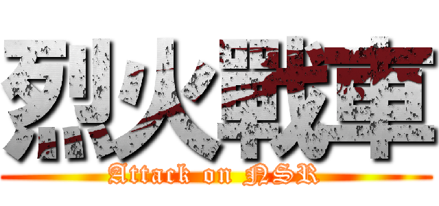 烈火戰車 (Attack on NSR)