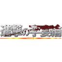 進撃の李宴綸 (clutch)