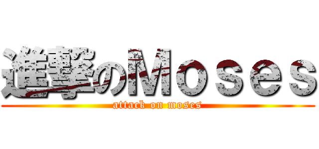進撃のＭｏｓｅｓ (attack on moses)