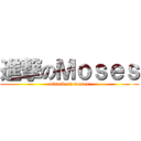 進撃のＭｏｓｅｓ (attack on moses)
