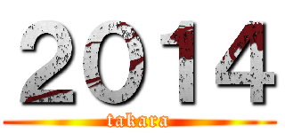 ２０１４ (takara)