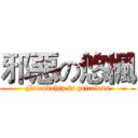 邪惡の悠楓 (Friendship is priceless)