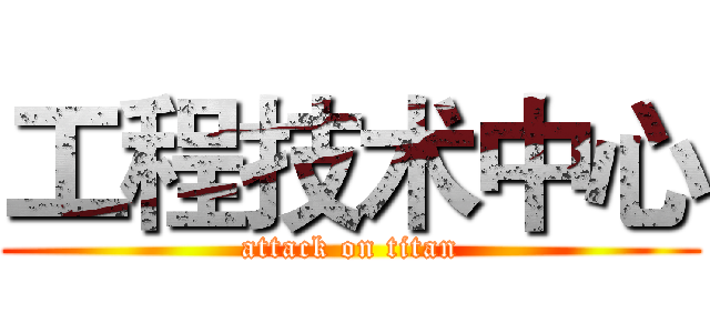 工程技术中心 (attack on titan)