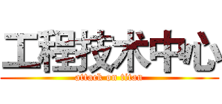 工程技术中心 (attack on titan)