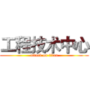 工程技术中心 (attack on titan)