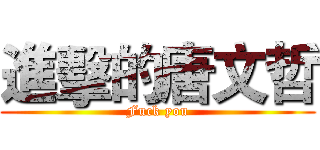 進擊的唐文哲 (Fuck you)