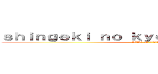 ｓｈｉｎｇｅｋｉ ｎｏ ｋｙｏｊｉｎ－ｄｅｌｍａｒｙ (attack on titan)