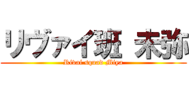 リヴァイ班 未弥 (Rivai squad Miya)