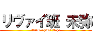 リヴァイ班 未弥 (Rivai squad Miya)