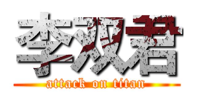 李双君 (attack on titan)