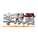 李双君 (attack on titan)
