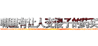 哪里有让人变傻子的药买 (哪里有让人变傻子的药买【电-186x2687x6963-Q278180069元-吉-药-业】我们做的是长期生意,靠的是老客户长期支持 http://sngk.net/0XRQWj
)