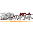 進撃の朽木 (attack on titan)