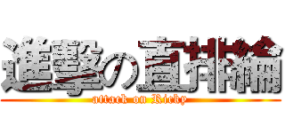 進擊の直排綸 (attack on Ricky)