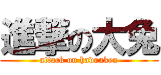 進撃の大兔 (attack on hadouken)